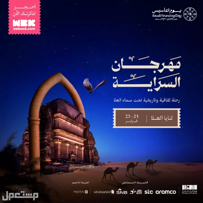جدول فعاليات يوم التأسيس 2025: احتفالات وطنية تعكس التاريخ والتراث مهرجان السراية يوم التأسيس
