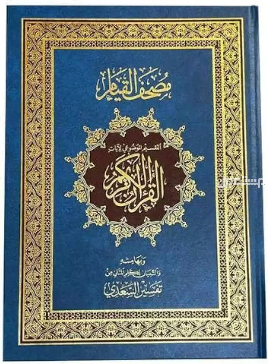 مصحف القيام  في الرياض بسعر 100 ريال سعودي