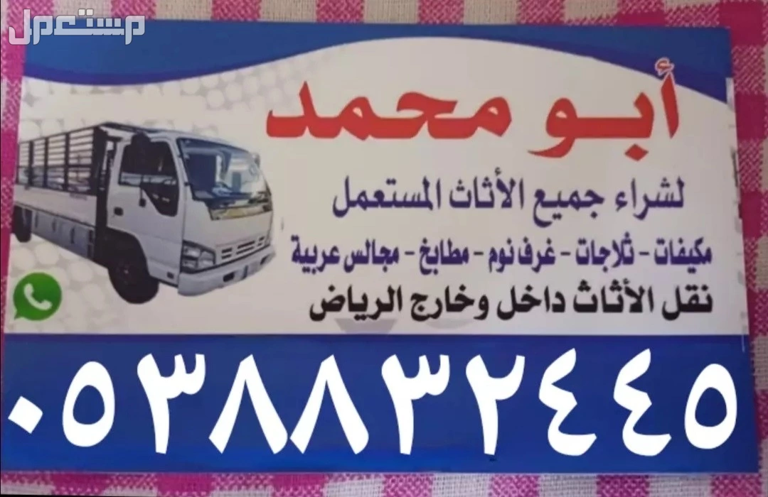 شراء جميع الأثاث المستعمل بالرياض  شراء مكيفات  شراء مطابخ  شراء غرف نوم  شراء ثلاجات  شراء افران  شراء اثاث شقق وفنادق واستراحات  افضل الأسعار  شرق الرياض  غرب الرياض  شمال الرياض شراء جميع الأثاث المستعمل بالرياض 
شراء مكيفات 
شراء مطابخ 
شراء غرف نوم