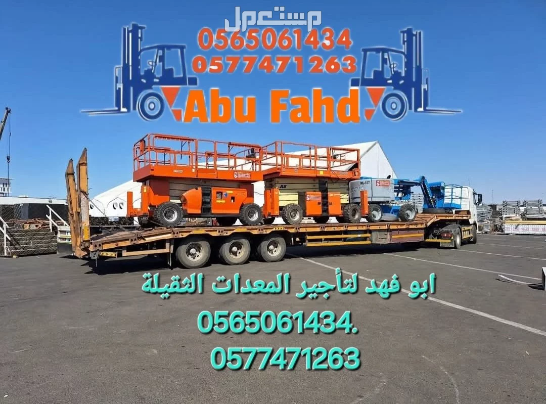 #سيزرات #لفت8متر #12متر #14متر #16متر #18متر #كهرباء #للايجار #رافعة #شوكية #للايجار #رافعات #3طن #رافعات #5طن #رافعات #7طن #رافعات #10طن #16طن #25طن  ابو فهد لتأجير المعدات الثقيلة