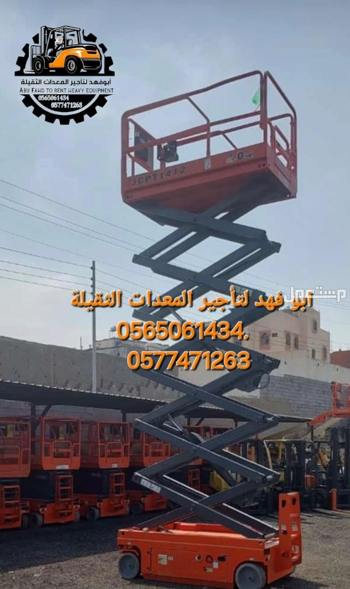 #سيزرات #لفت8متر #12متر #14متر #16متر #18متر #كهرباء #للايجار #رافعة #شوكية #للايجار #رافعات #3طن #رافعات #5طن #رافعات #7طن #رافعات #10طن #16طن #25طن  ابو فهد لتأجير المعدات الثقيلة