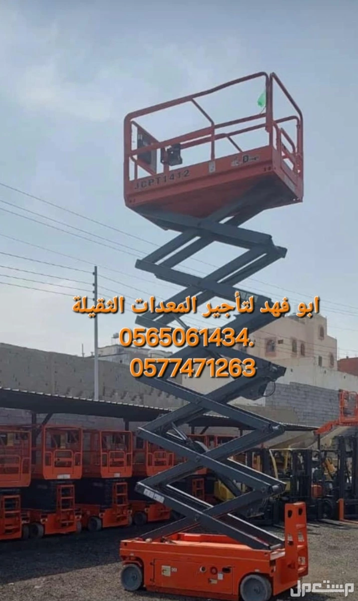 #سيزرات #لفت8متر #12متر #14متر #16متر #18متر #كهرباء #للايجار #رافعة #شوكية #للايجار #رافعات #3طن #رافعات #5طن #رافعات #7طن #رافعات #10طن #16طن #25طن  ابو فهد لتأجير المعدات الثقيلة