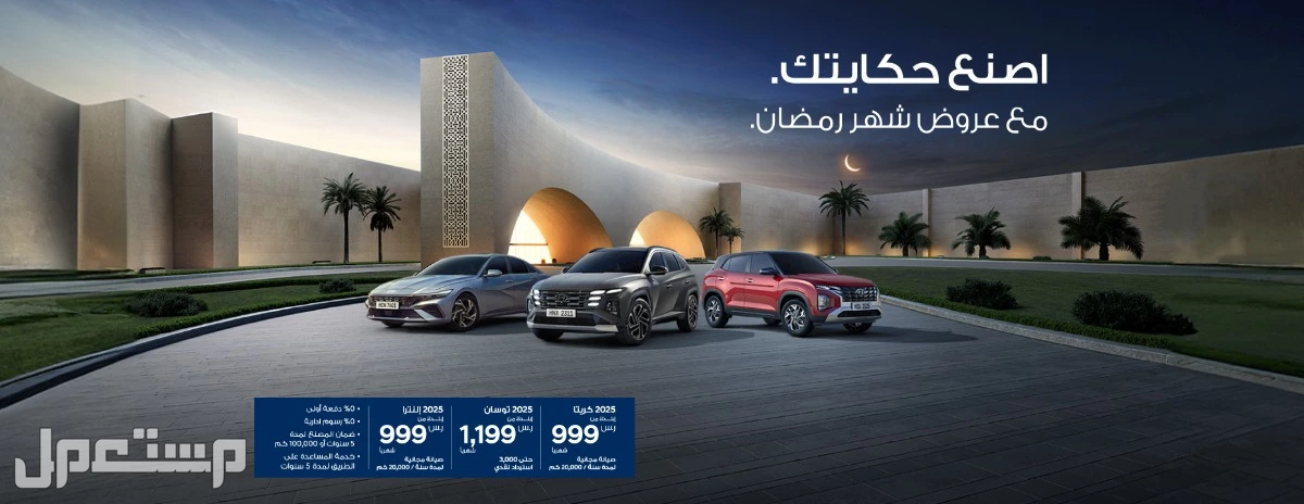 عروض هيونداي رمضان 2025 في السعودية.. أقوى عروض الأسعار والصيانة عروض هيونداي في رمضان 2025