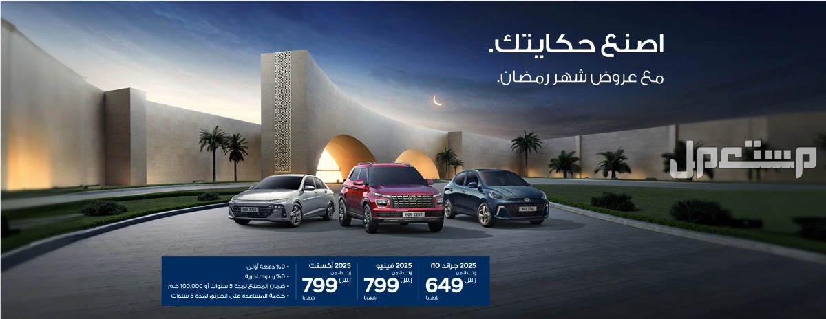 عروض هيونداي رمضان 2025 في السعودية.. أقوى عروض الأسعار والصيانة خصومات السيارات هيونداي في شهر رمضان 2025