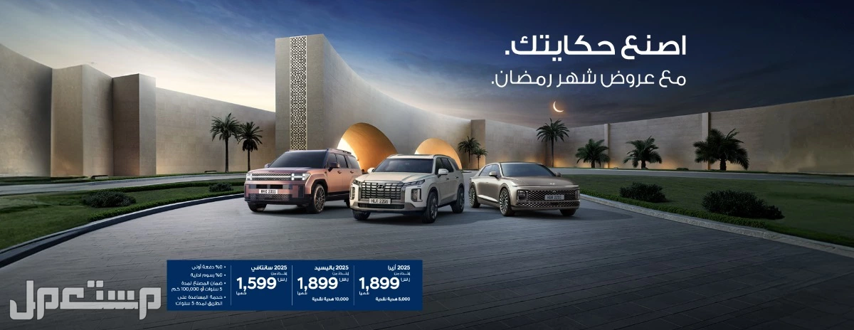 عروض هيونداي رمضان 2025 في السعودية.. أقوى عروض الأسعار والصيانة عروض السيارات هيونداي رمضان 2025