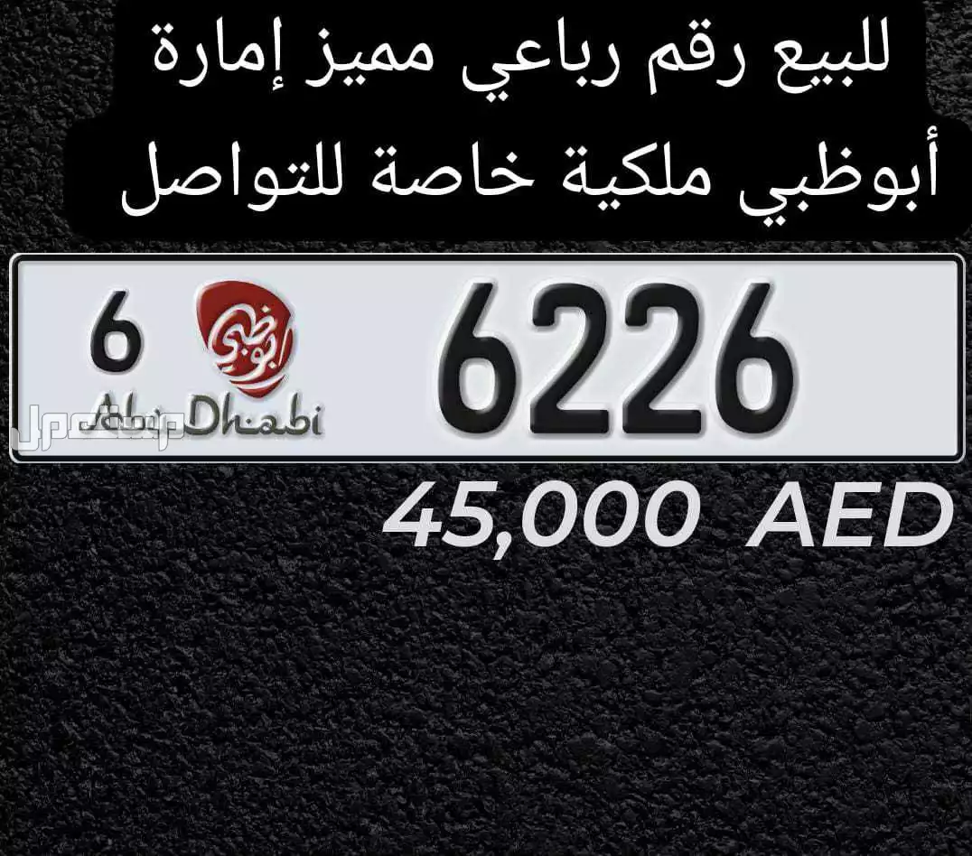لوحه ذات رقم رباعي مميز في إمارة أبو ظبي بسعر 45 ألف درهم إماراتي للبيع رقم رباعي مميز إمارة أبوظبي
