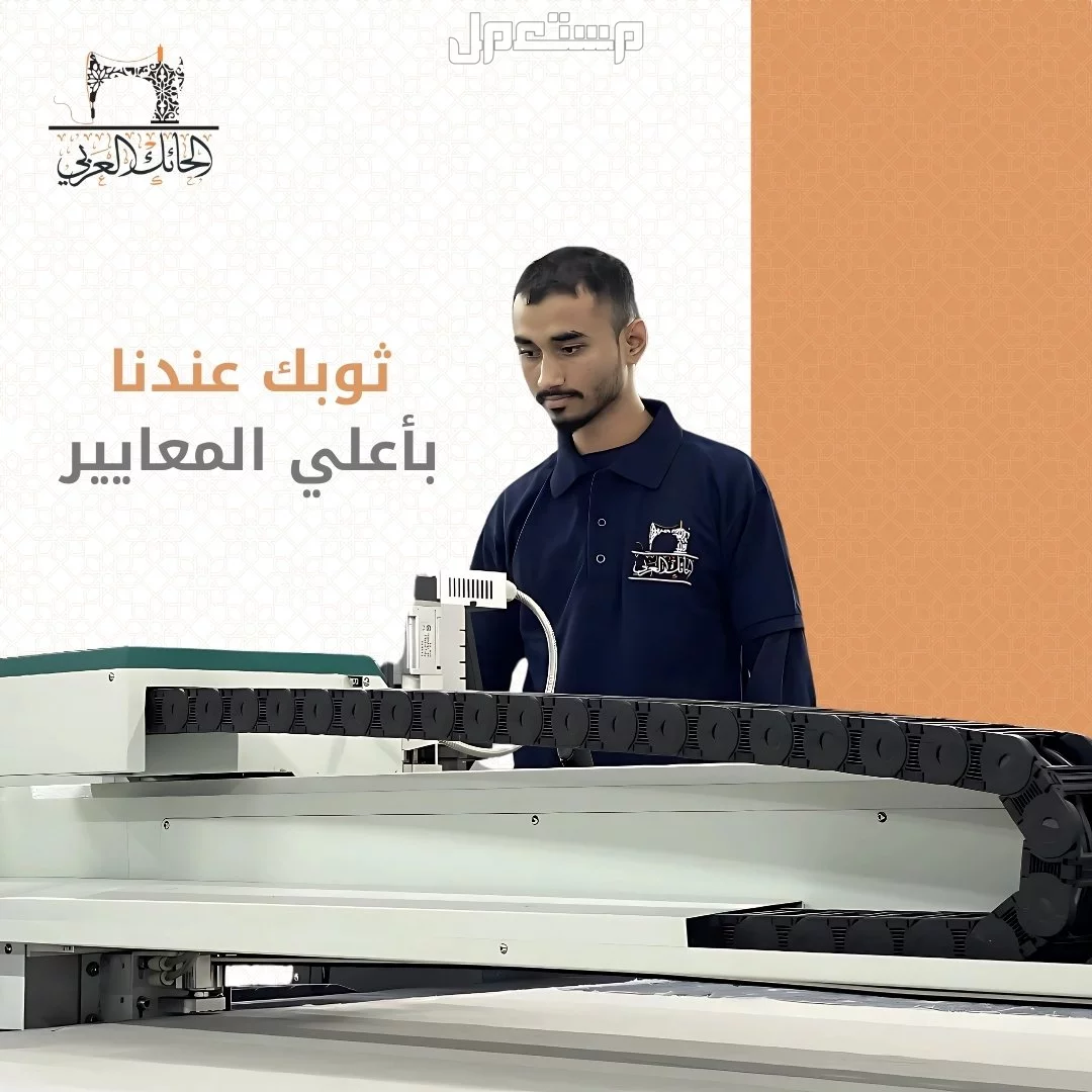 ثوبك عندنا بأعلى المعايير في جدة