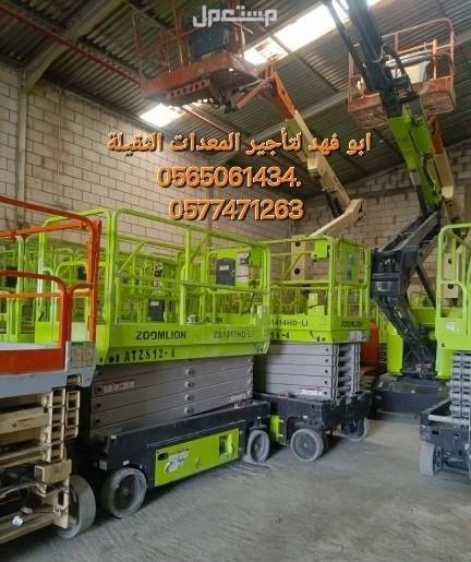 #سيزرات #لفت8متر #12متر #14متر #16متر #18متر #كهرباء #للايجار #رافعة #شوكية #للايجار #رافعات #3طن #رافعات #5طن #رافعات #7طن #رافعات #10طن #16طن #25طن  ابو فهد لتأجير المعدات الثقيلة