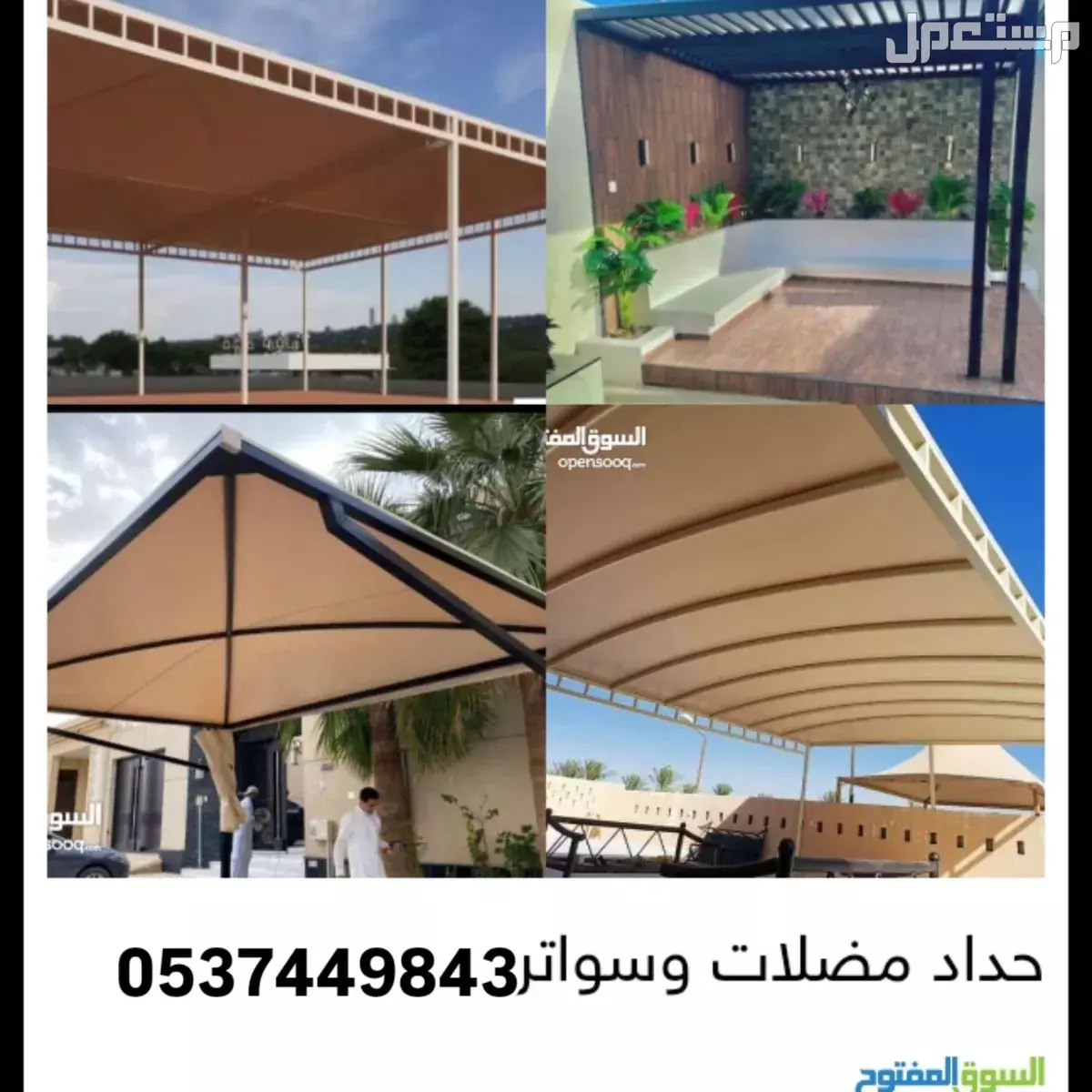 حداد مضلات وسواتر هناجر مستودعات برجولات