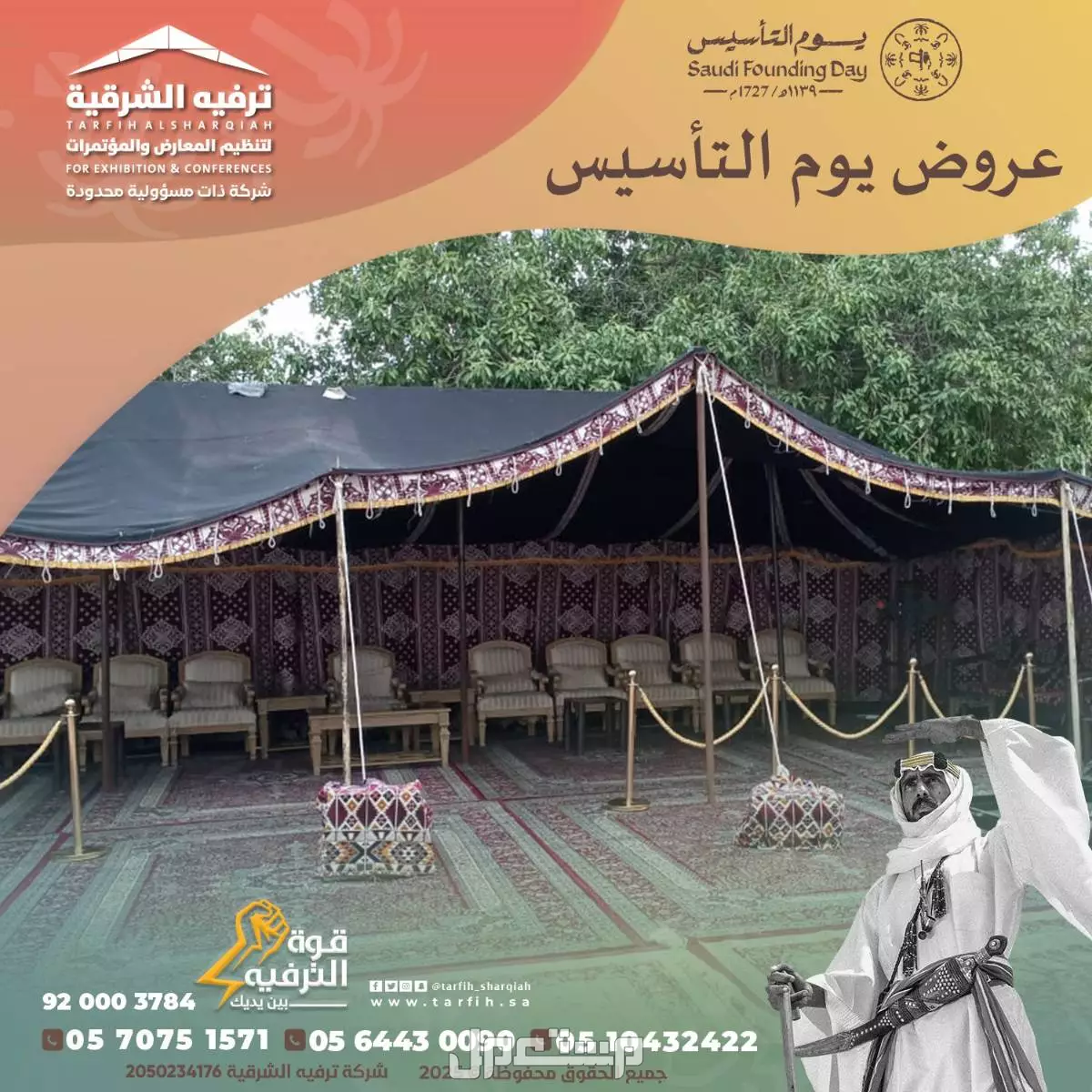 تجهيز وتنظيم حفلات يوم التأسيس
