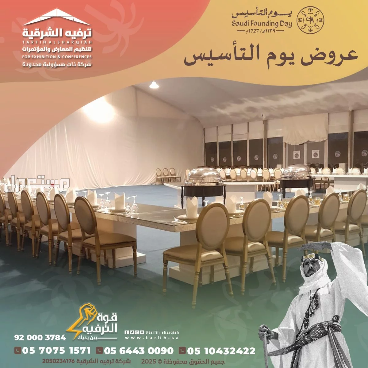 تجهيز وتنظيم حفلات يوم التأسيس