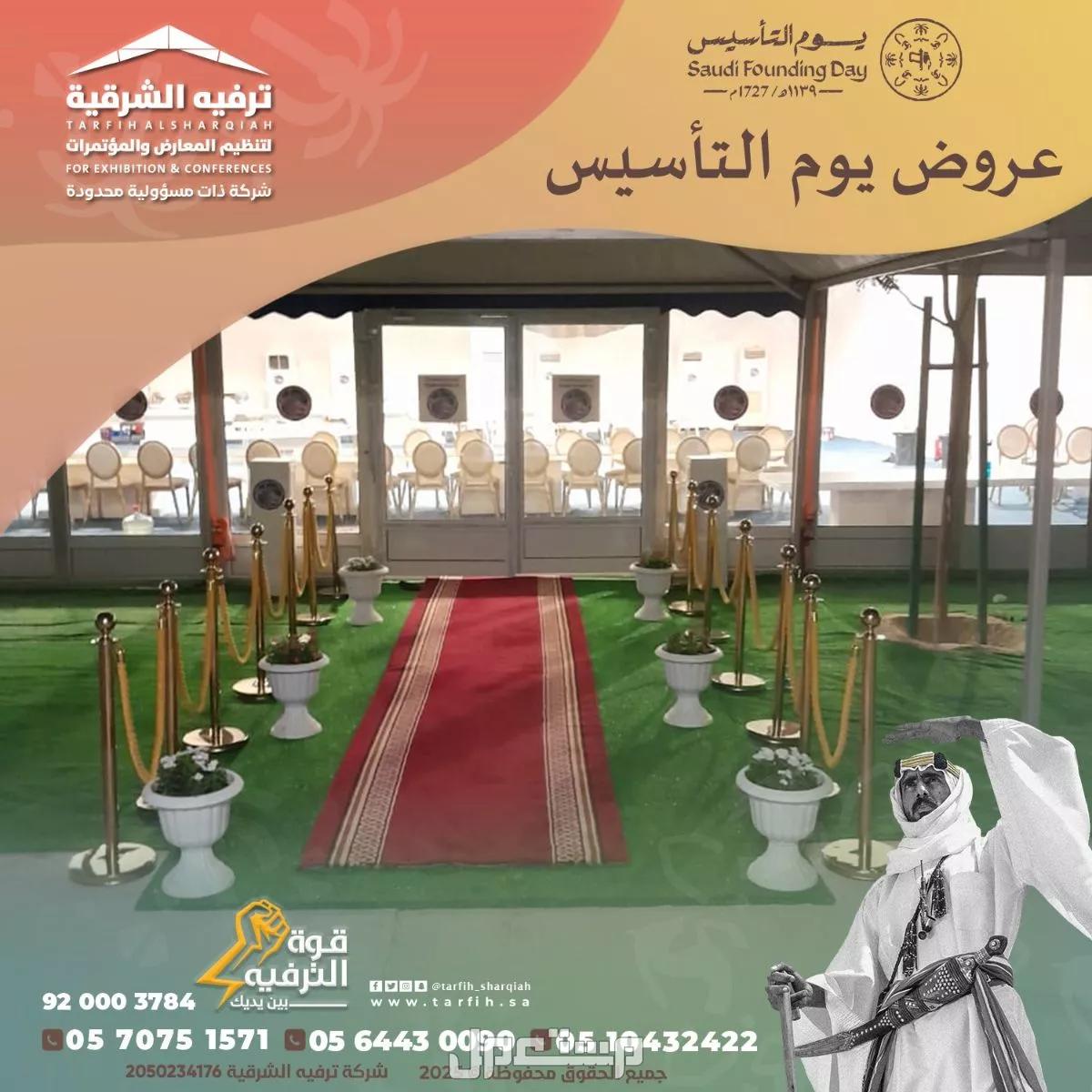 تجهيز وتنظيم حفلات يوم التأسيس