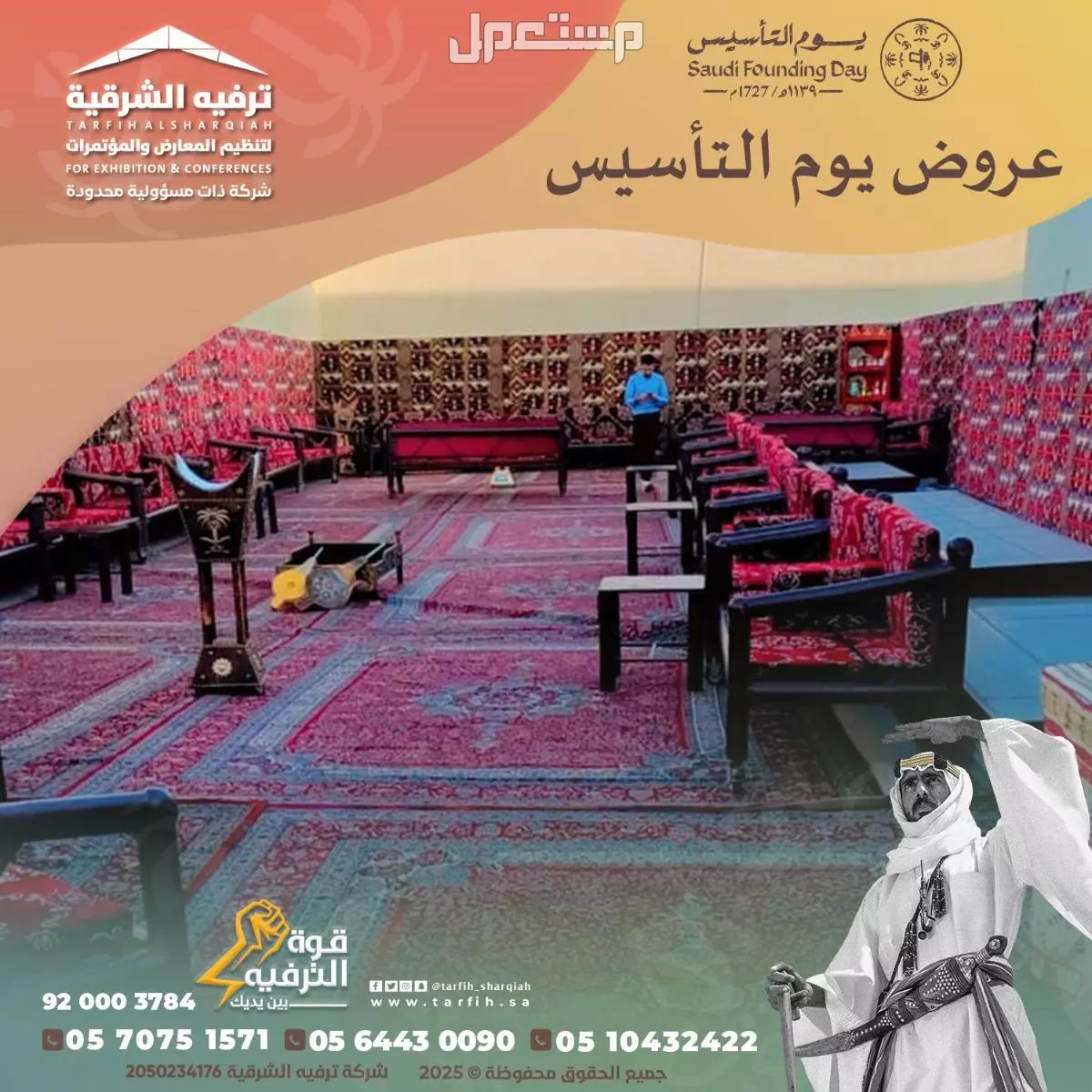 تجهيز وتنظيم حفلات يوم التأسيس
