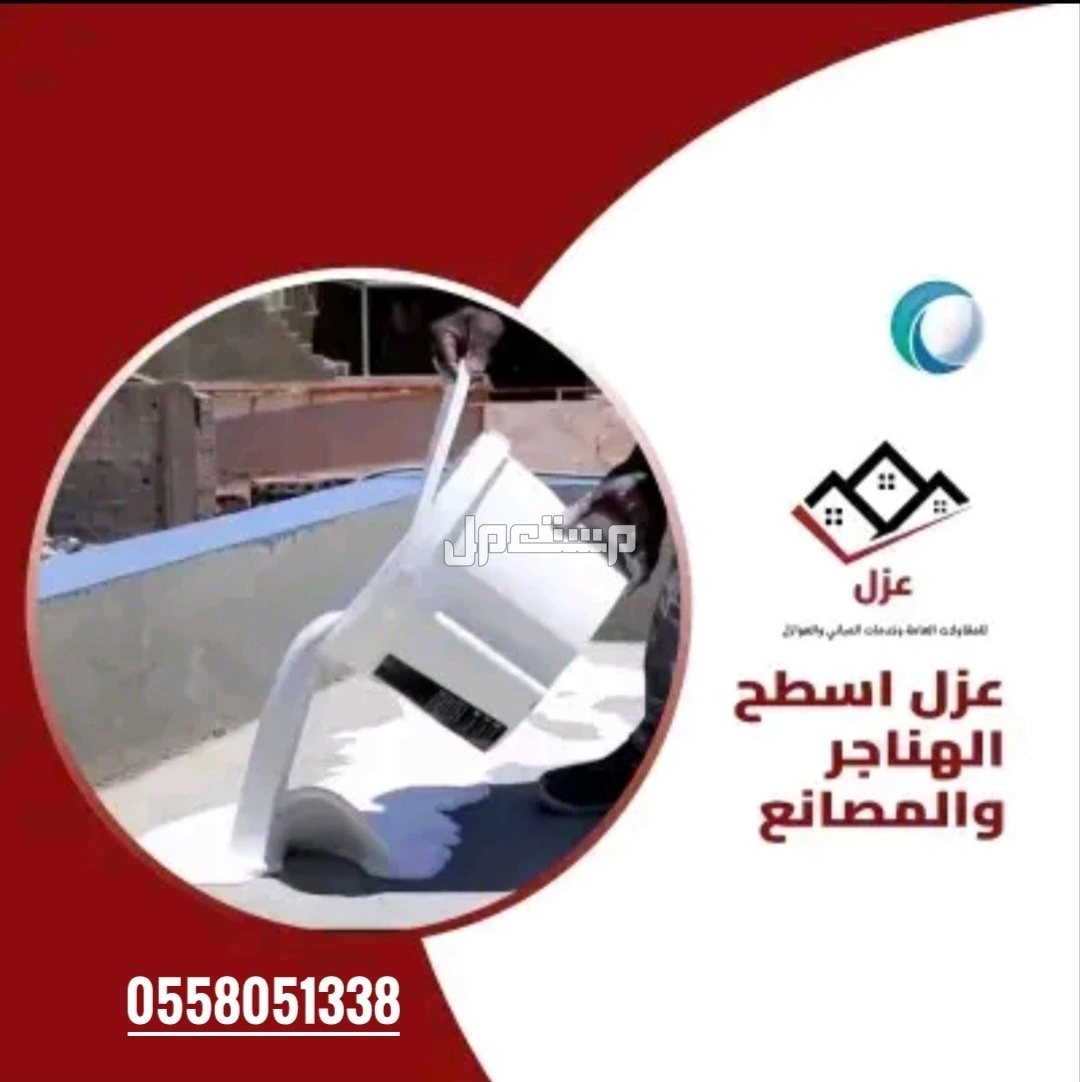 افضل شركة لكشف التسربات بأحدث الاجهزة الحديثه ارتفاع فاتوره المياه معالجة الرطوبة بالجدران والسقف عزل خزانات المياه عزل اسطح بالرياض  في الرياض بسعر 100 ريال سعودي عزل اسطح بالرياض