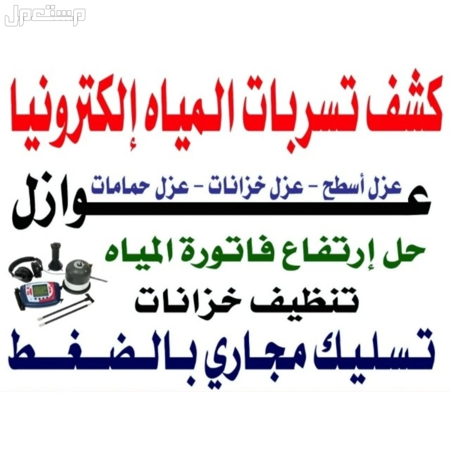 افضل شركة لكشف التسربات بأحدث الاجهزة الحديثه ارتفاع فاتوره المياه معالجة الرطوبة بالجدران والسقف عزل خزانات المياه عزل اسطح بالرياض  في الرياض بسعر 100 ريال سعودي كشف وإصلاح تسربات المياه الكترونيا