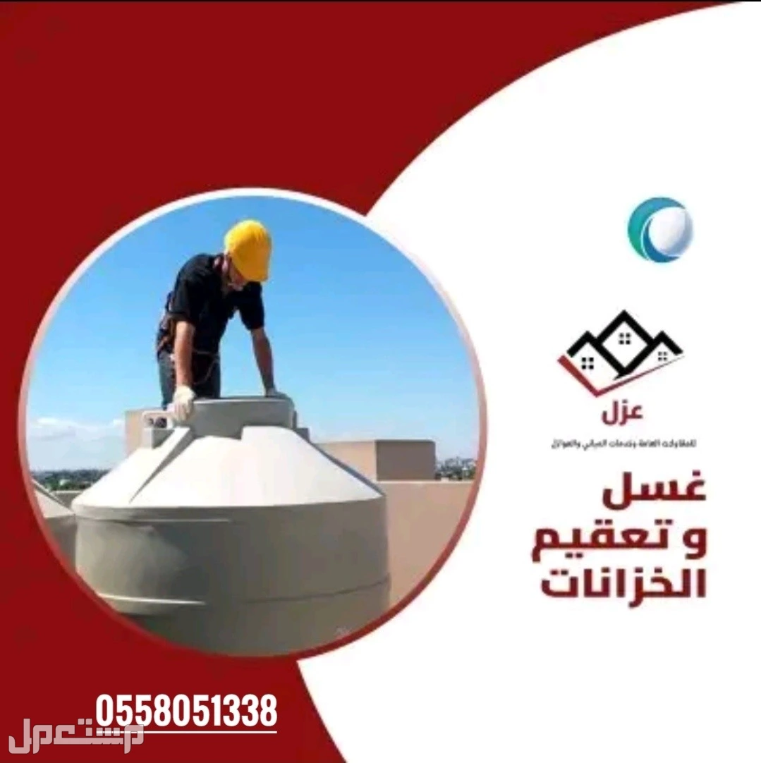افضل شركة لكشف التسربات بأحدث الاجهزة الحديثه ارتفاع فاتوره المياه معالجة الرطوبة بالجدران والسقف عزل خزانات المياه عزل اسطح بالرياض  في الرياض بسعر 100 ريال سعودي تنظيف خزانات المياه بالرياض