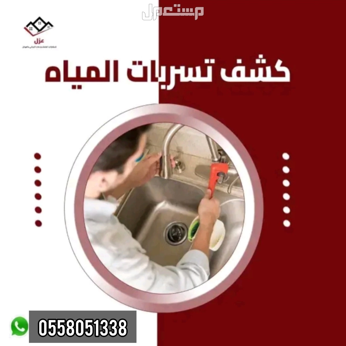 افضل شركة لكشف التسربات بأحدث الاجهزة الحديثه ارتفاع فاتوره المياه معالجة الرطوبة بالجدران والسقف عزل خزانات المياه عزل اسطح بالرياض  في الرياض بسعر 100 ريال سعودي كشف تسربات المياه