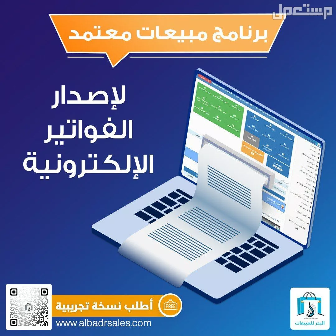 برنامج فواتير الكترونية وباركود معتمد من هيئة الزكاة والدخل
