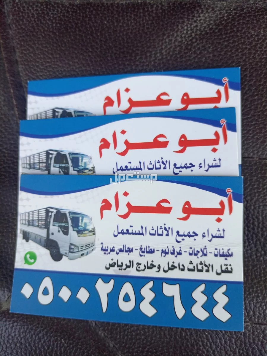 شراء الاثاث المستعمل شرق الرياض 0500254644 ابوعسجد
