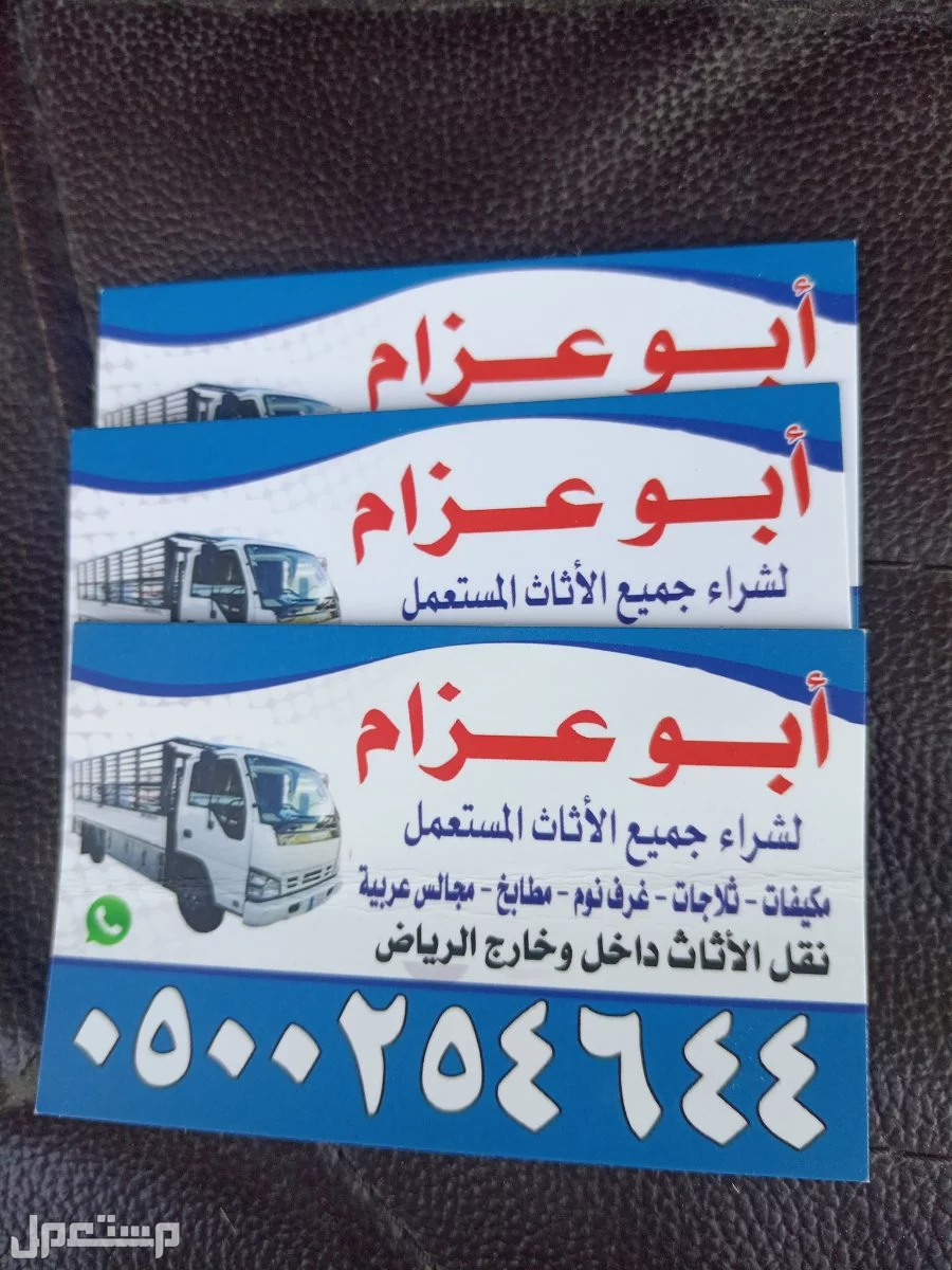 شراء الاثاث المستعمل شرق الرياض 0500254644 ابوعسجد