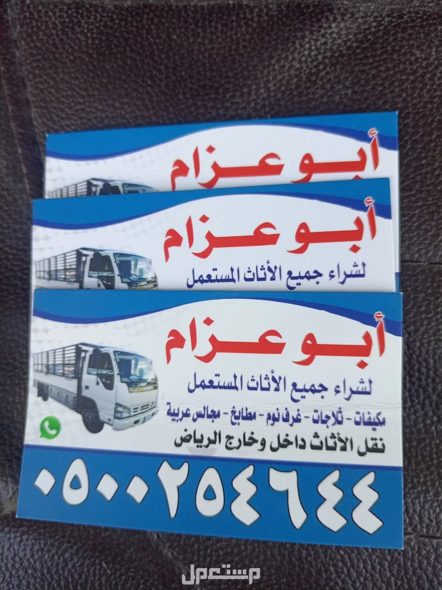 شراء الاثاث المستعمل شرق الرياض 0500254644 ابوعسجد