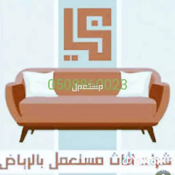 شراء اثاث مستعمل بالرياض  //0508860023//0556679379