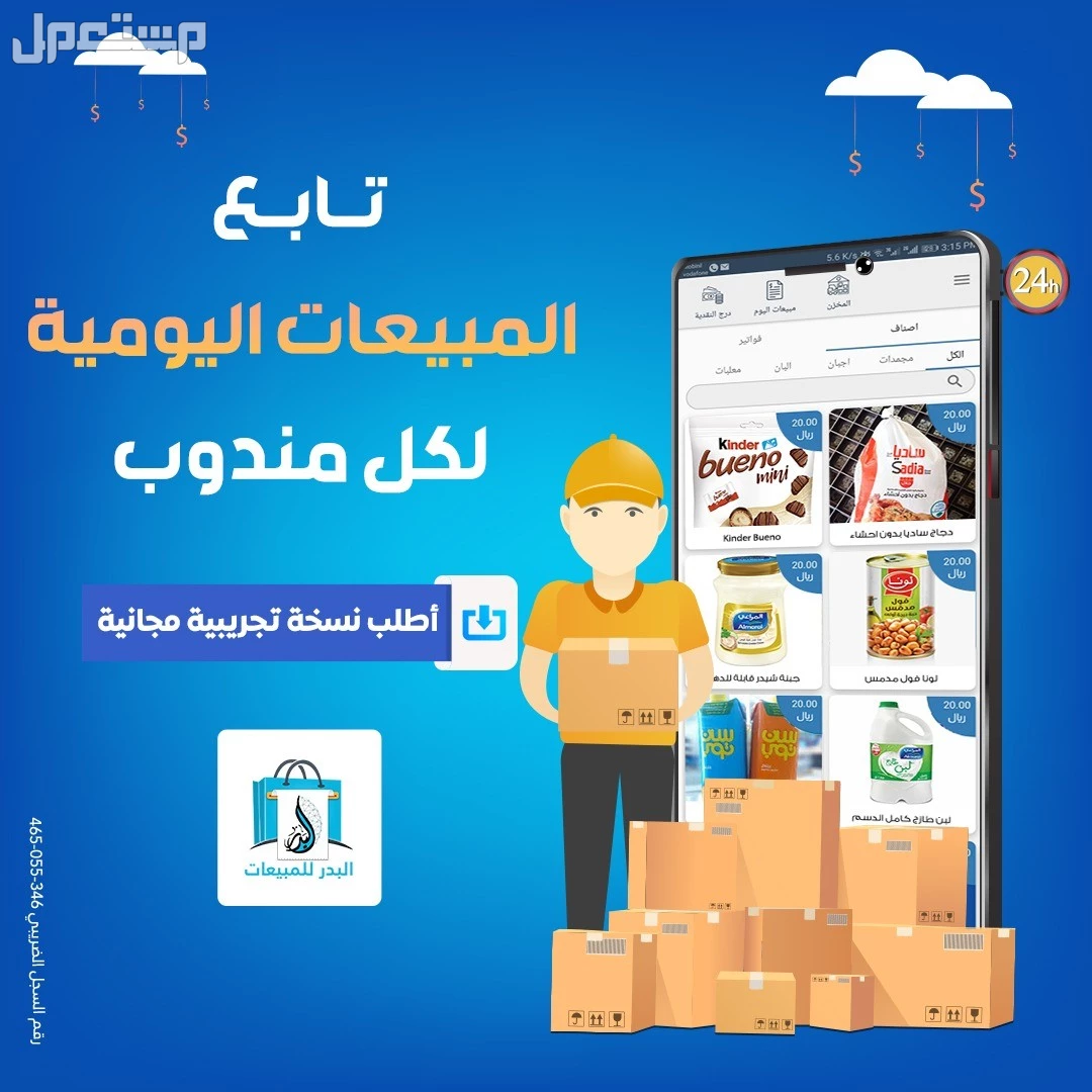 أدارة المناديب ومتابعة المبيعات أسهل مع تطبيق البدر للمناديب