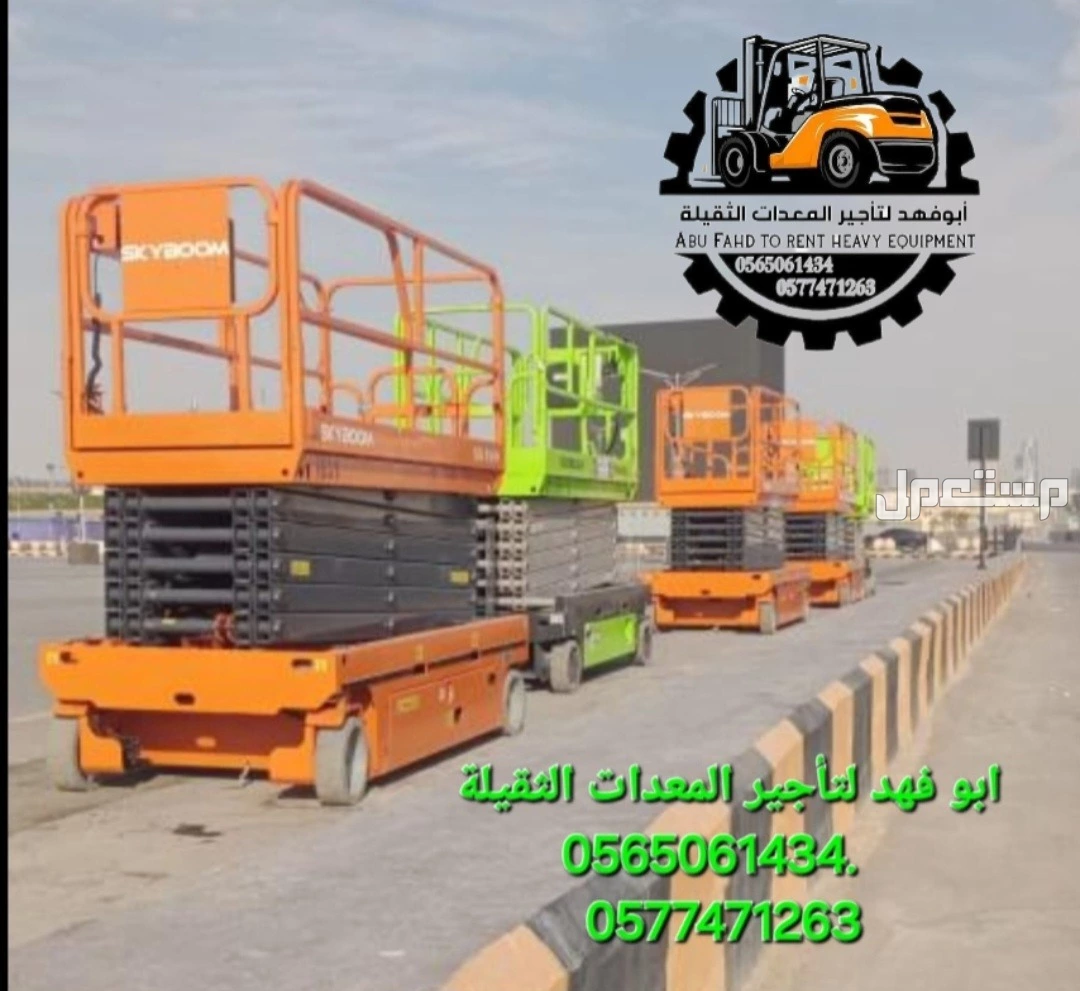#سيزرات #لفت8متر #12متر #14متر #16متر #18متر #كهرباء #للايجار #رافعة #شوكية #للايجار #رافعات #3طن #رافعات #5طن #رافعات #7طن #رافعات #10طن #16طن #25طن  ابو فهد لتأجير المعدات الثقيلة  0565061