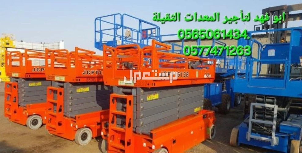 #سيزرات #لفت8متر #12متر #14متر #16متر #18متر #كهرباء #للايجار #رافعة #شوكية #للايجار #رافعات #3طن #رافعات #5طن #رافعات #7طن #رافعات #10طن #16طن #25طن  ابو فهد لتأجير المعدات الثقيلة  0565061
