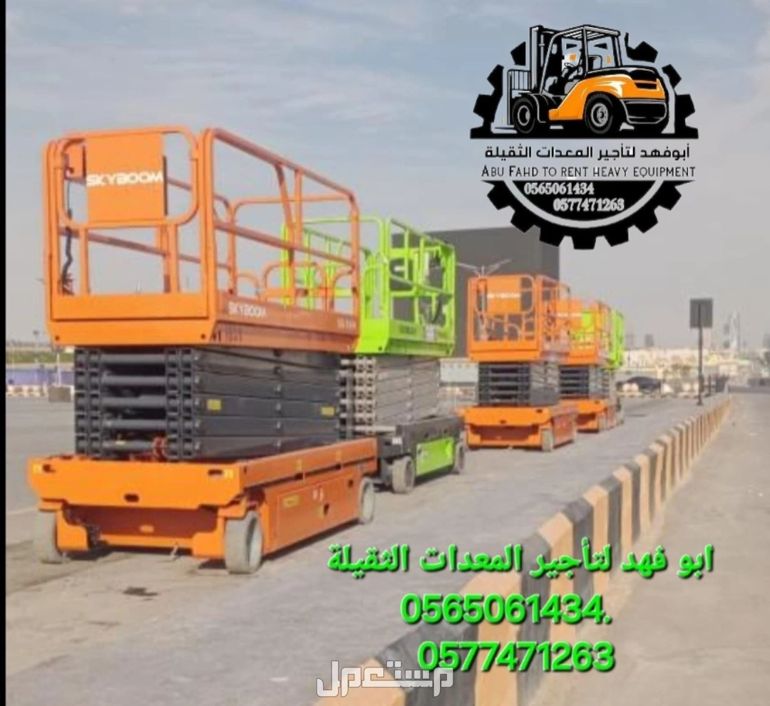#سيزرات #لفت8متر #12متر #14متر #16متر #18متر #كهرباء #للايجار #رافعة #شوكية #للايجار #رافعات #3طن #رافعات #5طن #رافعات #7طن #رافعات #10طن #16طن #25طن  ابو فهد لتأجير المعدات الثقيلة  0565061