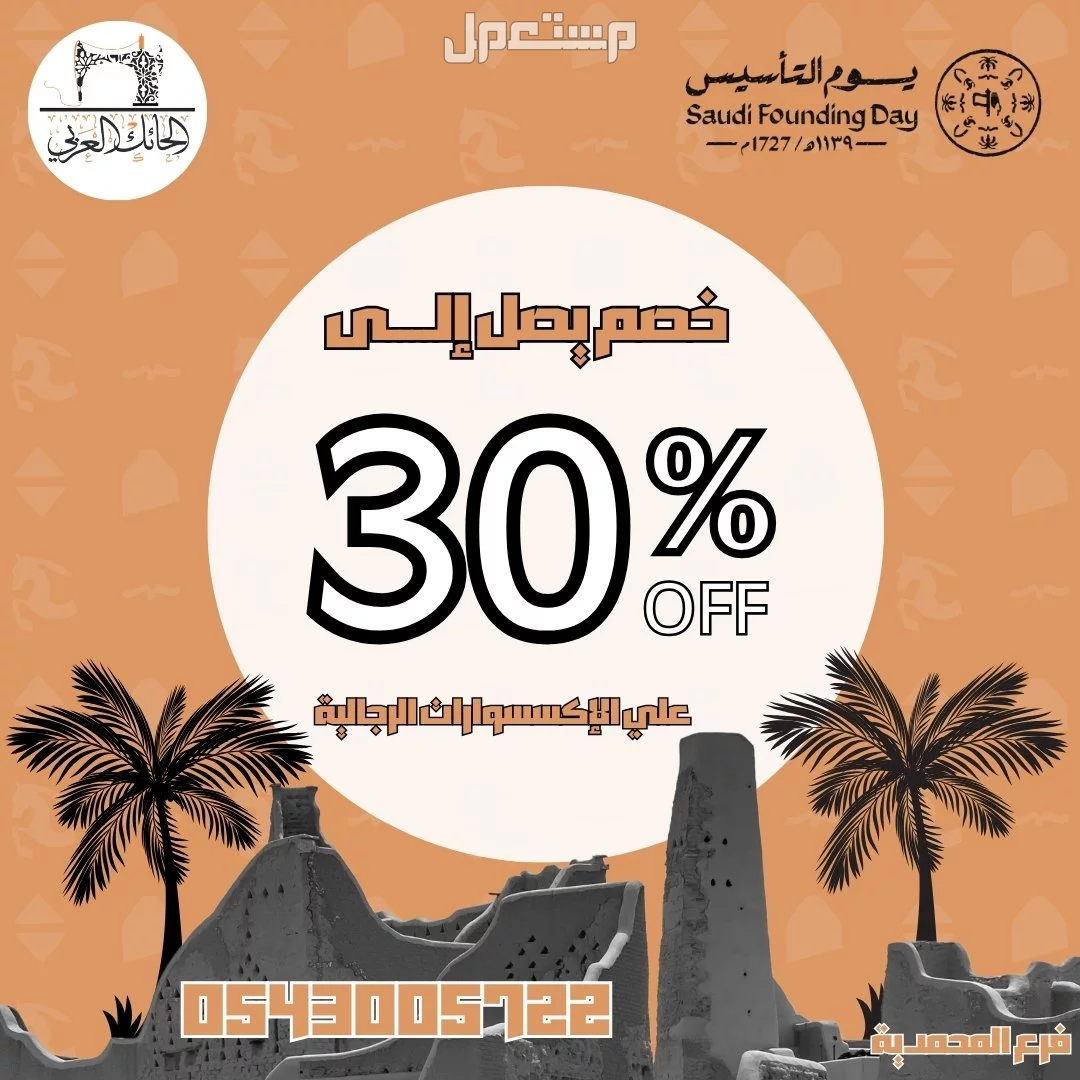 عرض يوم التأسيس من الحائك العربي في جدة بسعر 100 ريال سعودي