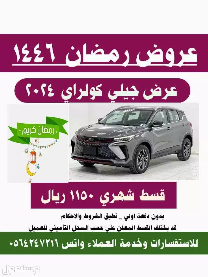 عرض جيلي كولراي 2024 في الرياض بسعر 1150 ريال سعودي الرقم المخصص للاستفسارات وخدمة العملاء واتس رقم 0564347316
