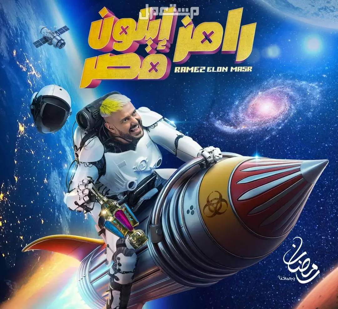 رامز إيلون مصر في رمضان 2025..  المواعيد والضيوف والتفاصيل كاملة بوستر برنامج رامز إيلون مصر رمضان 2025