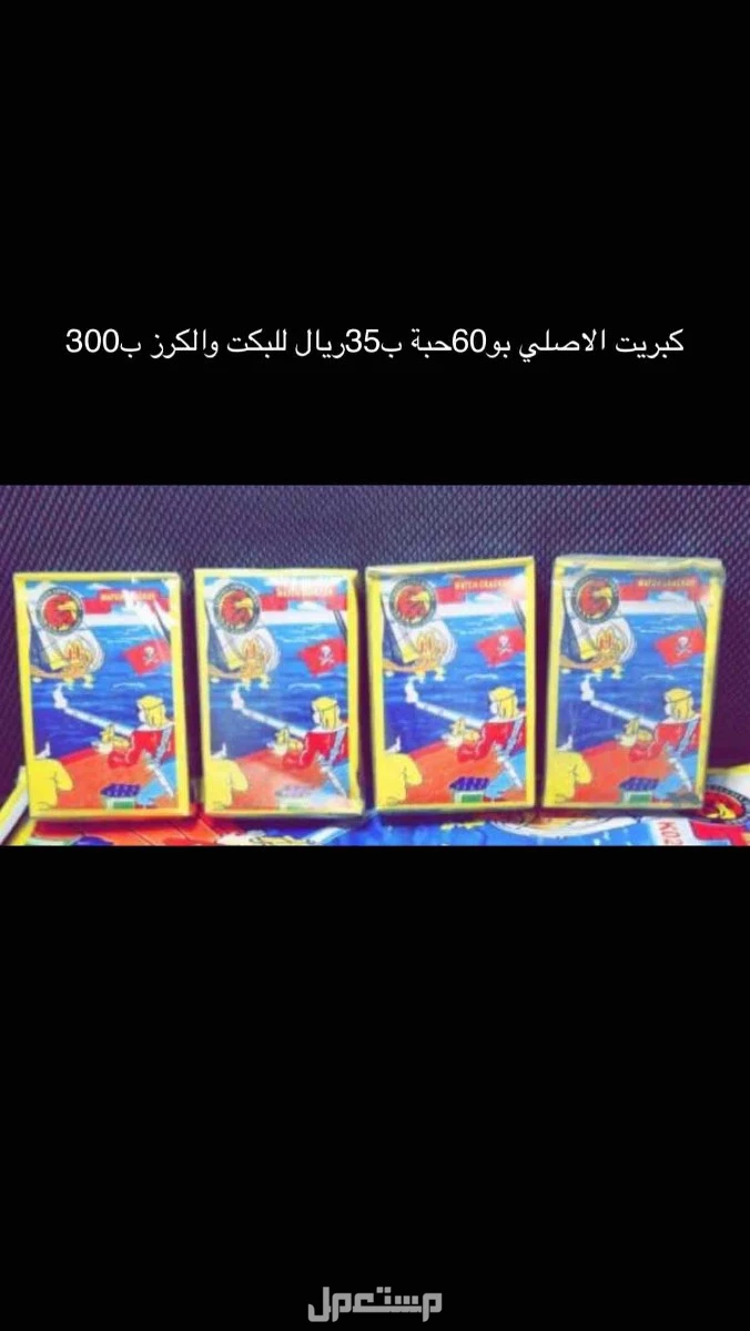طراطيع في الأحساء بسعر 10 ريال سعودي