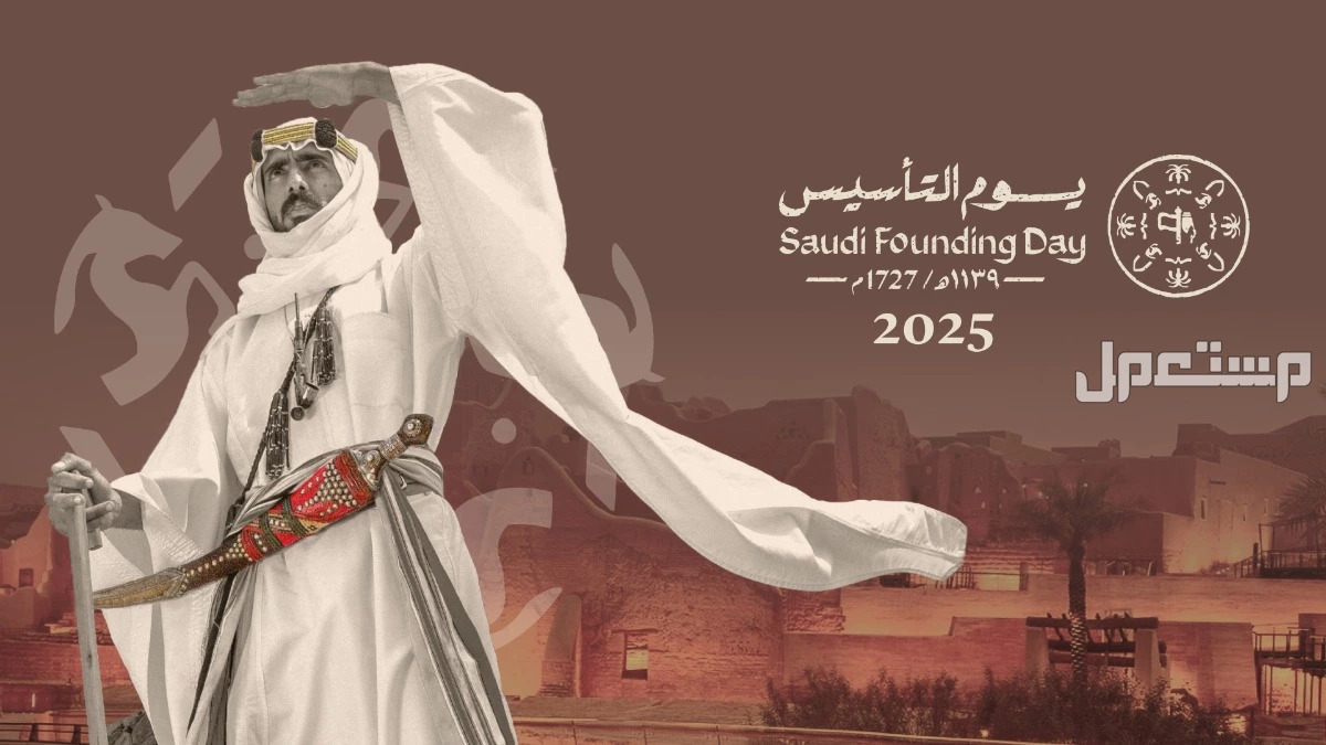 أجمل 10 قصائد عن يوم التأسيس السعودي 2025- 1446 قصائد عن يوم التأسيس السعودي