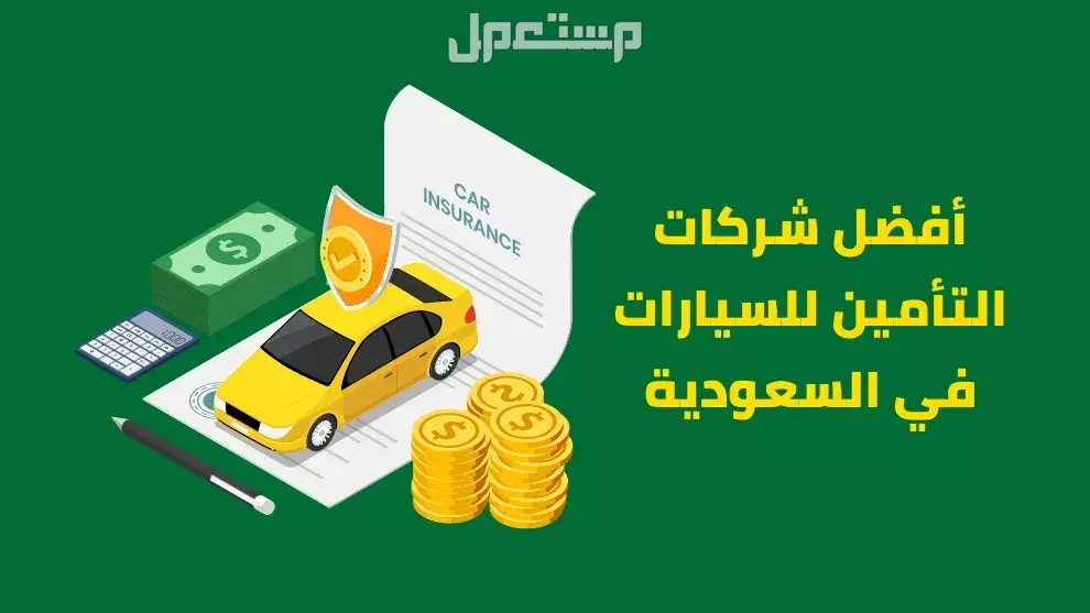 مقارنة بين أسعار تأمين السيارات في السعودية .. أفضل شركات 2025 أفضل شركات التأمين في السعودية