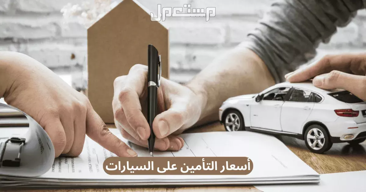 مقارنة بين أسعار تأمين السيارات في السعودية .. أفضل شركات 2025 كيف أعرف سعر تأمين سيارتي؟