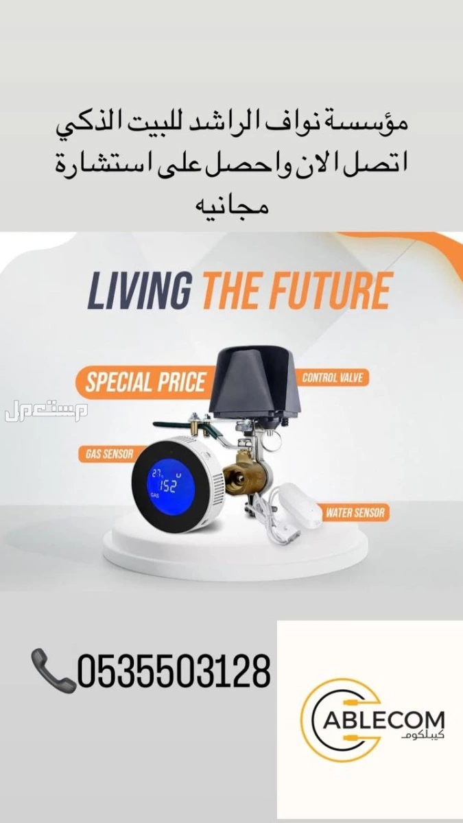 📢 كيبل كوم – كاميرات مراقبة وأنظمة سمارت هوم في الرياض