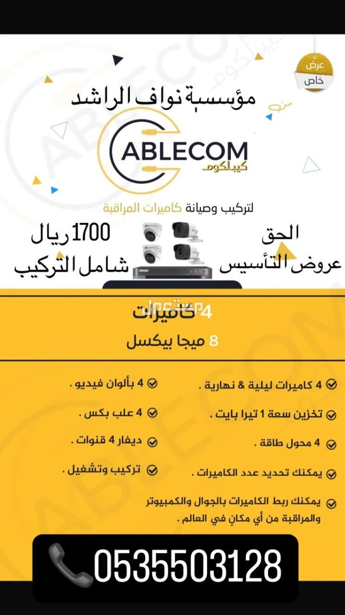 📢 كيبل كوم – كاميرات مراقبة وأنظمة سمارت هوم في الرياض
