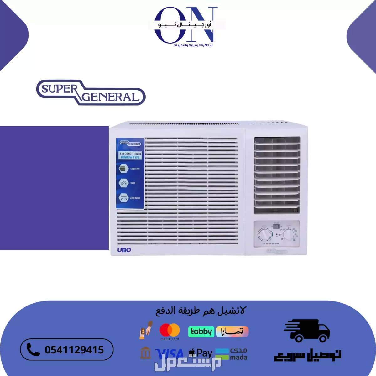مكيف شباك { سوبر جنرال / يورك } عالى الكفاءة والجودة