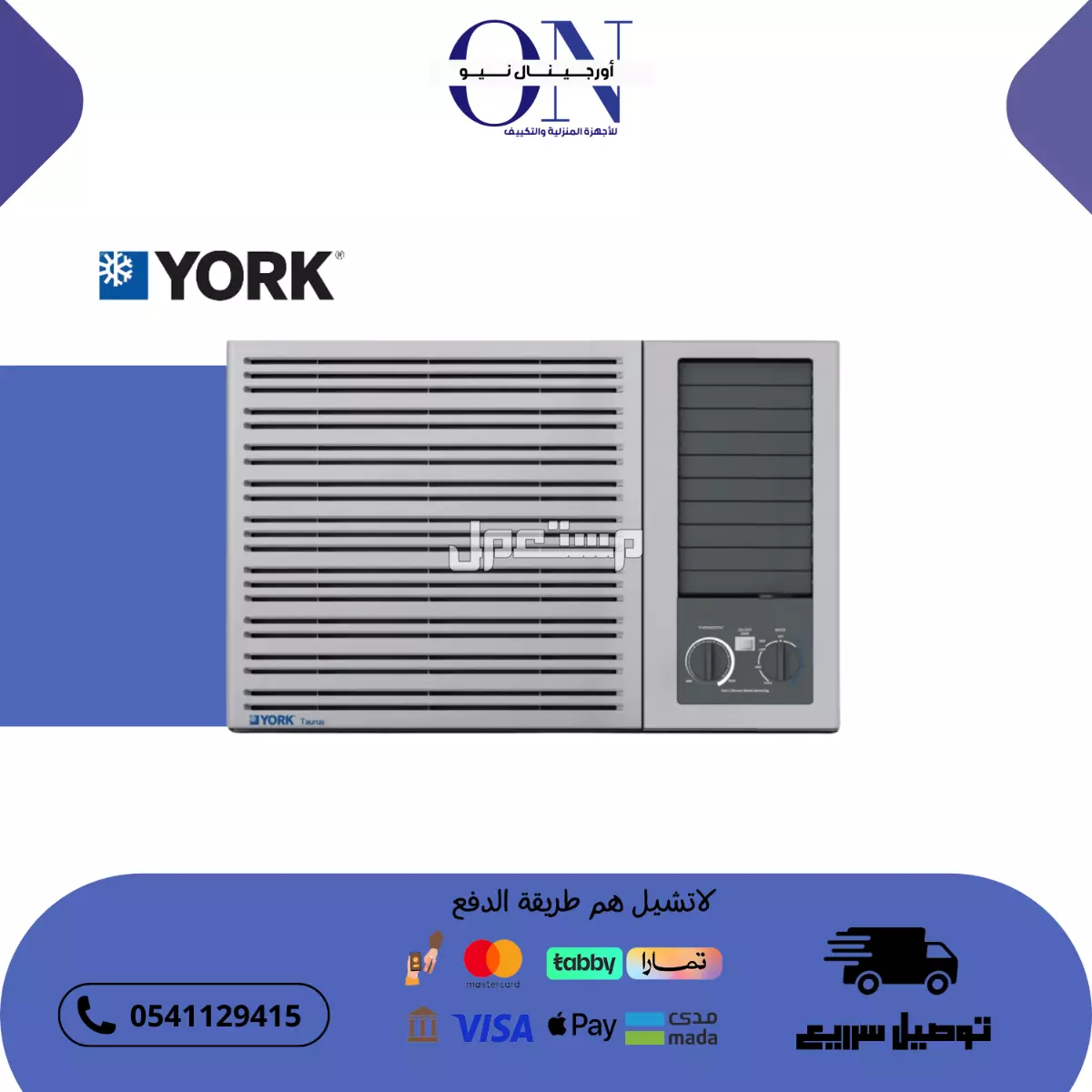 مكيف شباك { سوبر جنرال / يورك } عالى الكفاءة والجودة