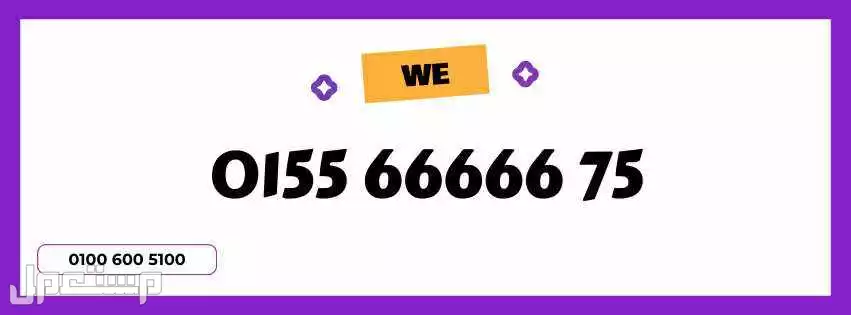 رقم We مميز جدا لرجال الاعمال ومحبي الشياكه والتميز