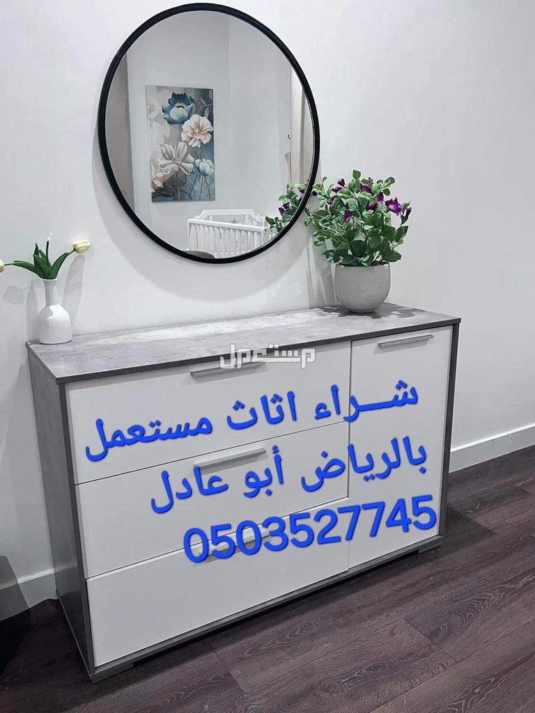شـــراء اثاث مستعمل جميع أنحاء الرياض