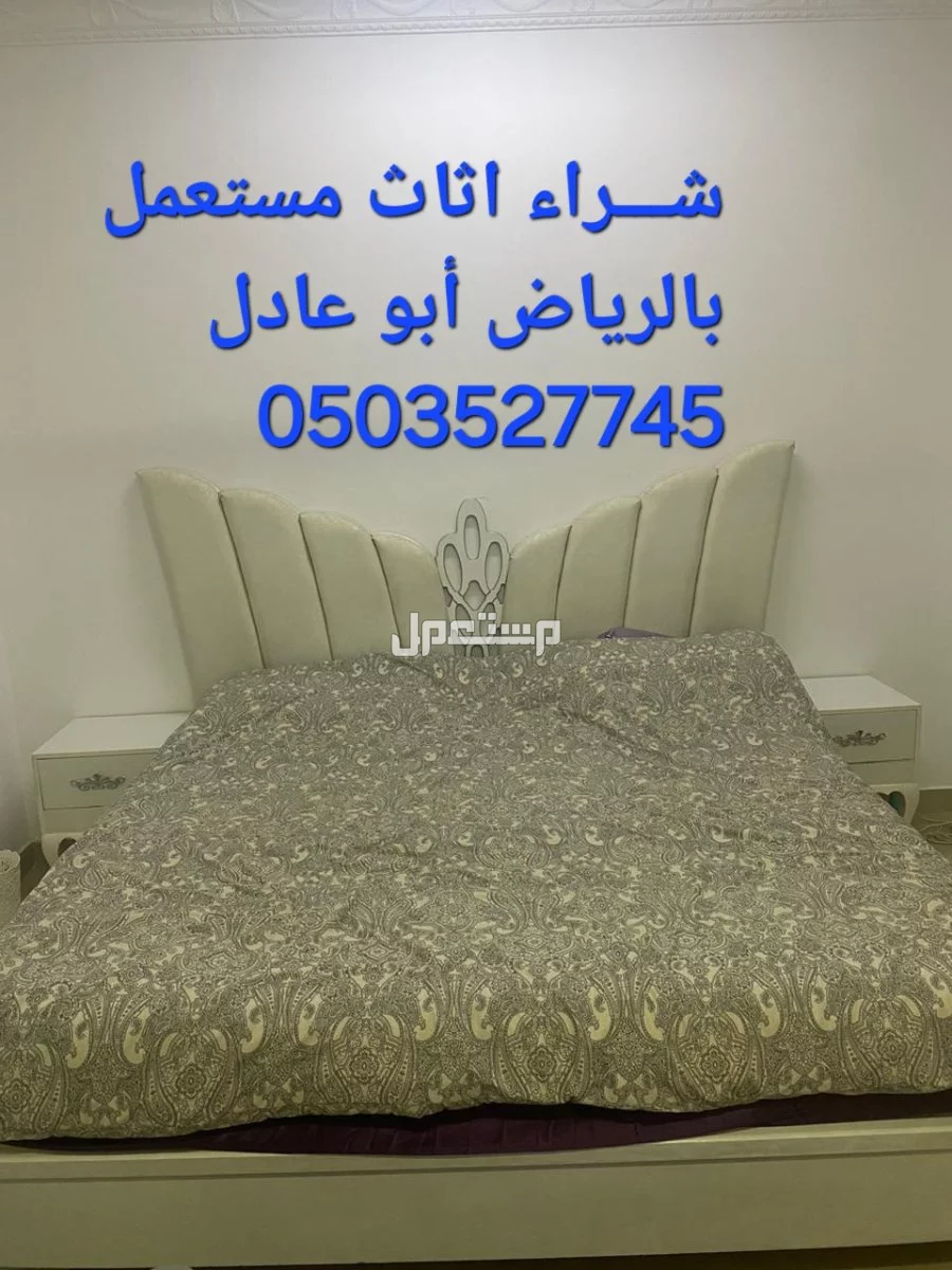 شـــراء اثاث مستعمل جميع أنحاء الرياض