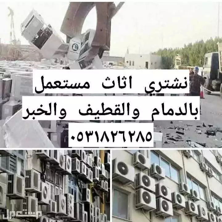 شراء اثاث مستعمل بالدمام والقطيف والخبر تواصل 0531826285