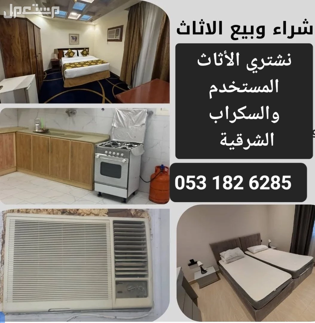 شراء اثاث مستعمل بالدمام والقطيف والخبر تواصل 0531826285
