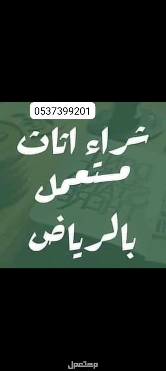 شراء جميع ألأثأث المستعمل بالرياض