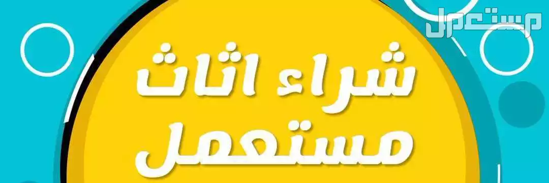 شراء جميع ألأثأث المستعمل بالرياض