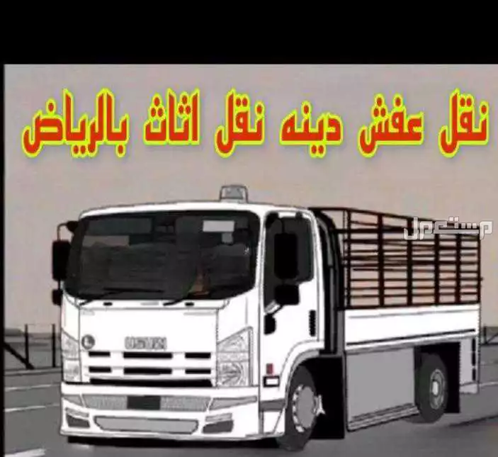 شراء جميع ألأثأث المستعمل بالرياض