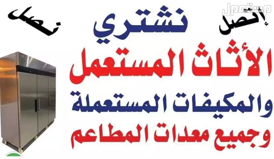 شراء جميع ألأثأث المستعمل بالرياض